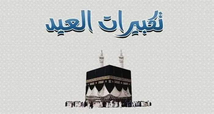 دار الإفتاء توضح موعد وصيغة تكبيرات العيد