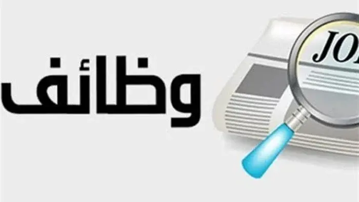 وظائف وزارة العمل.. رواتب تصل إلى 16 ألف جنيه