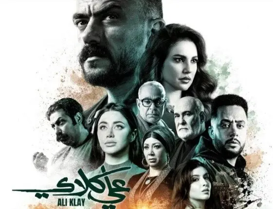 مواعيد وقنوات عرض الحلقة الأولى لمسلسل «علي كلاي»