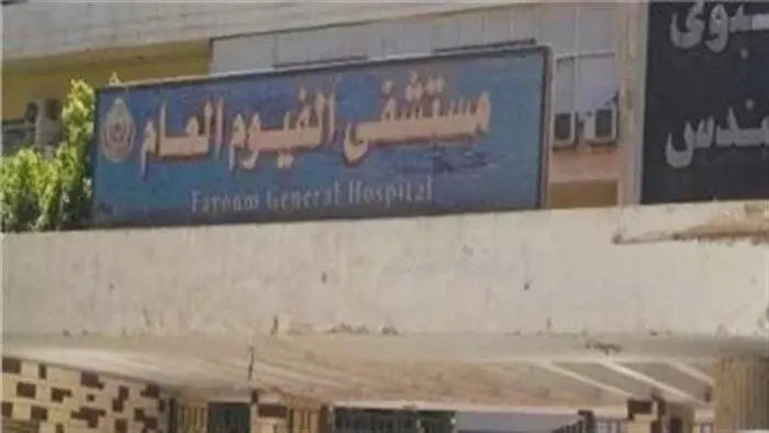 رد رسمي يثير الجدل حول احتياجات قسم الرعاية بمستشفى الفيوم العام