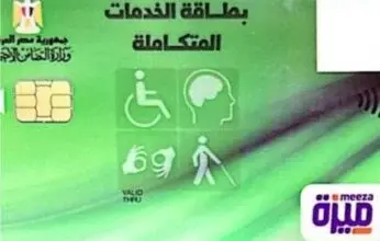 رابط الاستعلام عن كارت الخدمات المتكاملة 2026