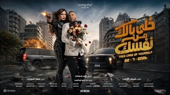 خلي بالك من نفسك.. يكسر حاجز الـ70 مليون جنيه يواصل المنافسة بقوة