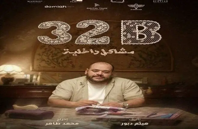«32B: مشاكل داخلية» يحصد جائزتين في مهرجان لشبونة للفيلم القصير