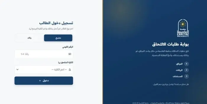 جامعة العاصمة تحذر الطلاب.. أخطاء بسيطة قد تعطل طلب الالتحاق عبر بوابة القبول
