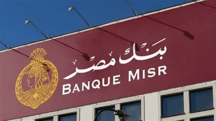 سعر الفائدة اليوم ببنك مصر.. أرباح 100 ألف جنيه