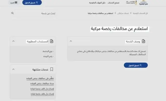 الهاتف وOTP.. الاستعلام عن مخالفات المرور 2026