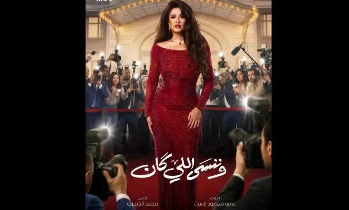 مواعيد وقنوات عرض الحلقة الأولى من مسلسل «وننسى اللي كان»