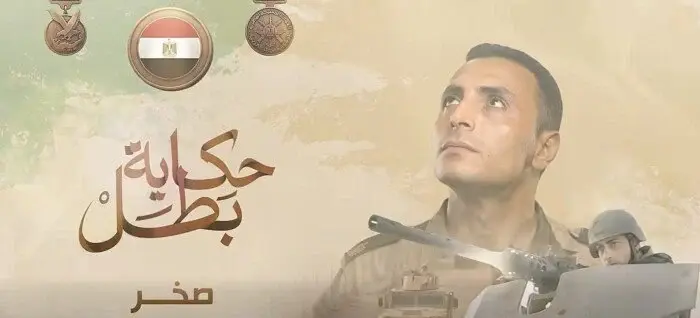 المتحدث العسكري ينشر فيلم «صخر» للرائد محمد غنيم ضمن «حكاية بطل»