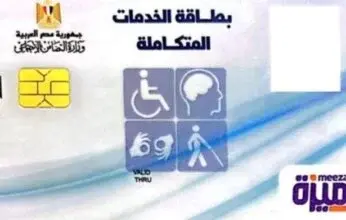 رابط الاستعلام عن كارت الخدمات المتكاملة 2026