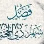 العشر الأوائل من ذي الحجة.. اللهم بلغنا يوم عرفة وأنت راضٍ عنا