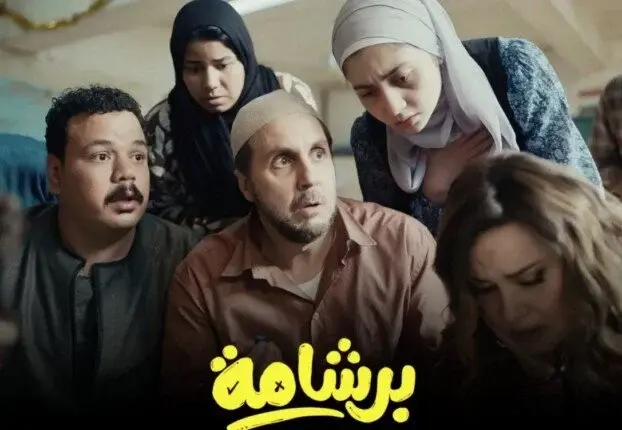 «برشامة» يتربع على عرش إيرادات أفلام عيد الفطر