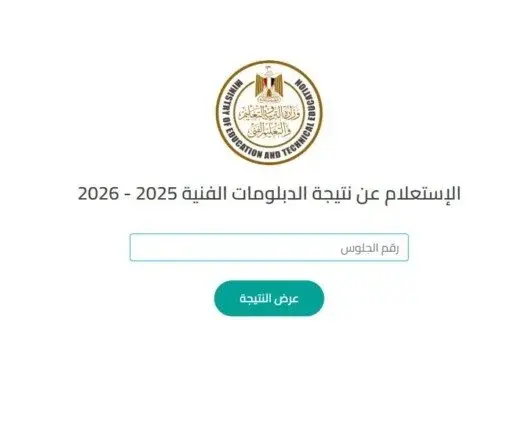 نتيجة الدبلومات الفنية 2026 برقم الجلوس.. رابط الاستعلام الرسمي وخطوات الحصول عليها
