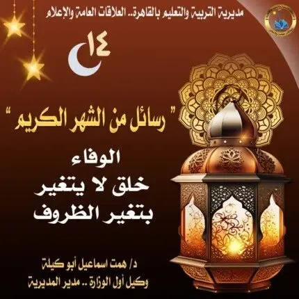 تعليم القاهرة: الوفاء خُلق ثابت لا تغيّره الظروف