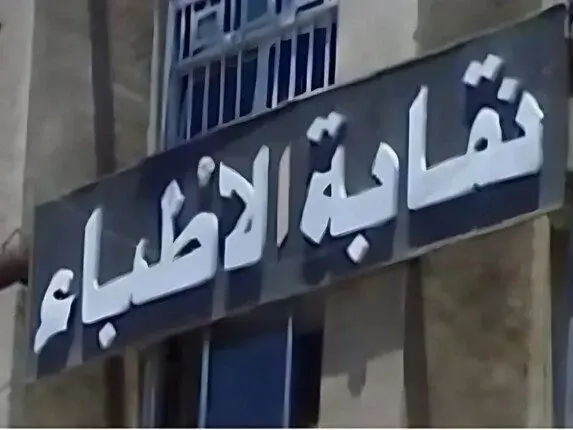 شرط جديد لقيد الأطباء بالنقابة.. شهادة الثانوية العامة إلزامية من العام المقبل