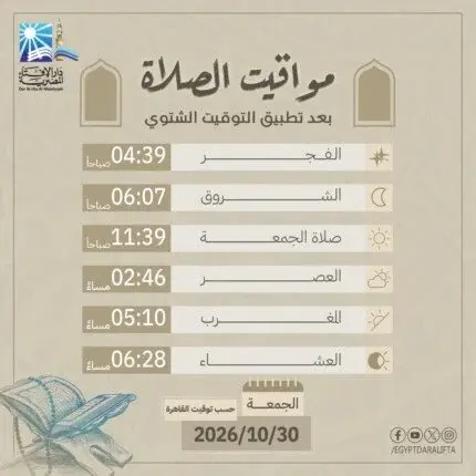 موعد صلاة الجمعة اليوم بعد تطبيق التوقيت الشتوي