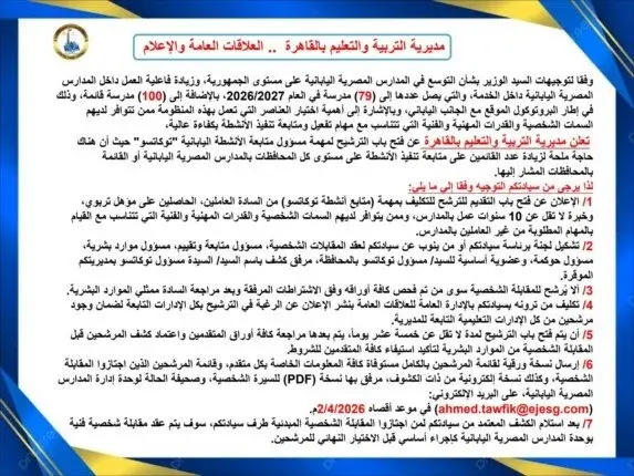 تعليم القاهرة يفتح الترشح لمتابعة أنشطة «توكاتسو» بالمدارس