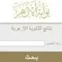 ظهرت رسميًا.. رابط نتيجة الابتدائية والإعدادية الأزهرية الدور الثاني 2026