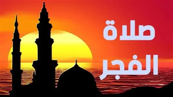 موعد أذان الفجر فى أول أيام رمضان 2026