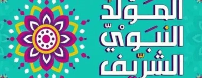 إجازة المولد النبوي اليوم.. اعرف الفئات المستحقة وحقوق العاملين