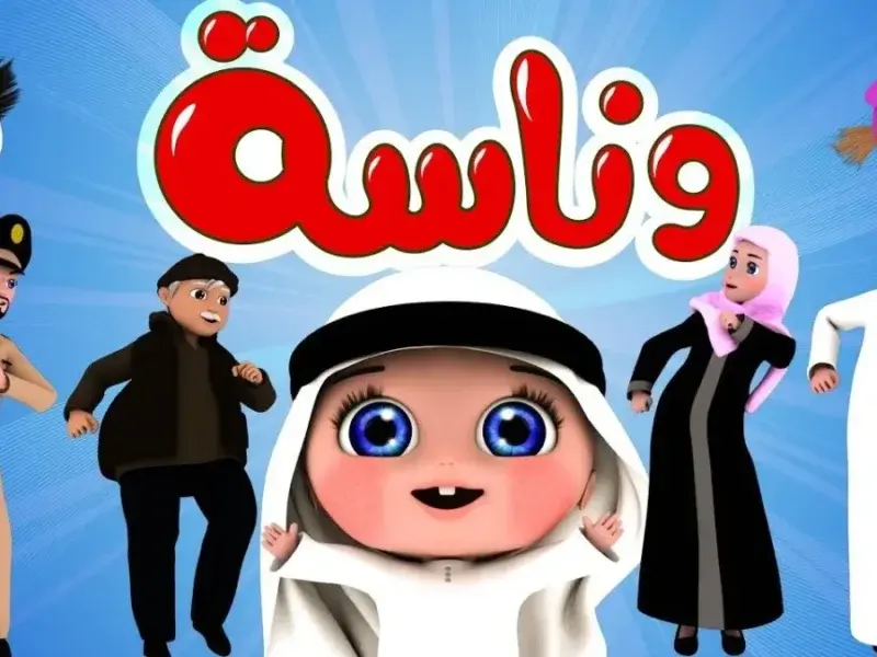 تردد قناة وناسة الجديد 2026 على نايل سات