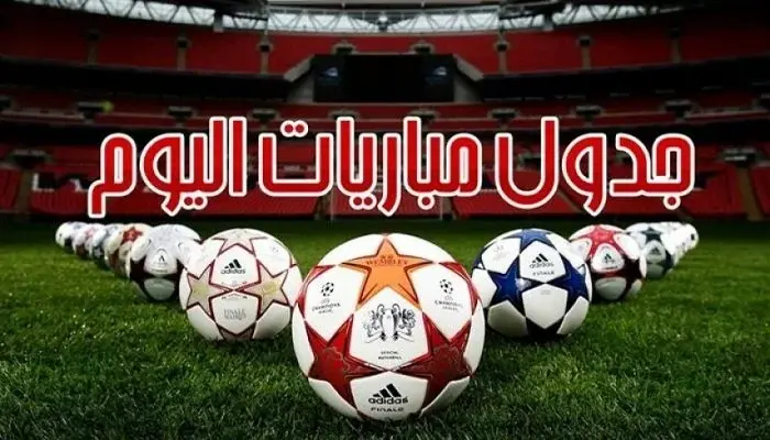مواعيد مباريات اليوم الخميس 22 أكتوبر 2026 والقنوات الناقلة