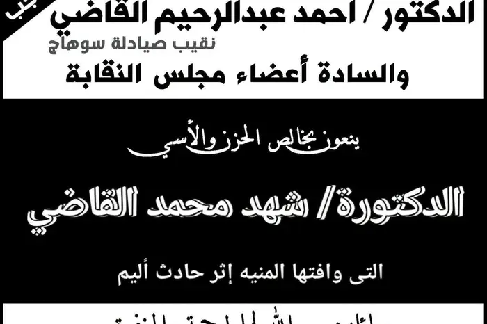 وفاة صيدلانية شابة في حادث أسانسير بأخميم.. ونقابة صيادلة سوهاج تنعى الفقيدة