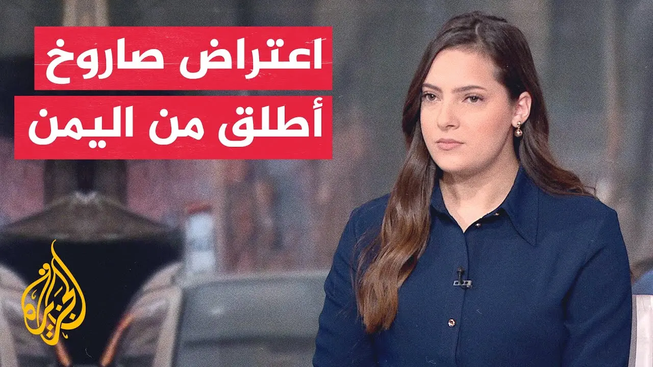 اعتراض صاروخ من اليمن نحو إسرائيل: مؤشر جديد على اتساع رقعة الصراع