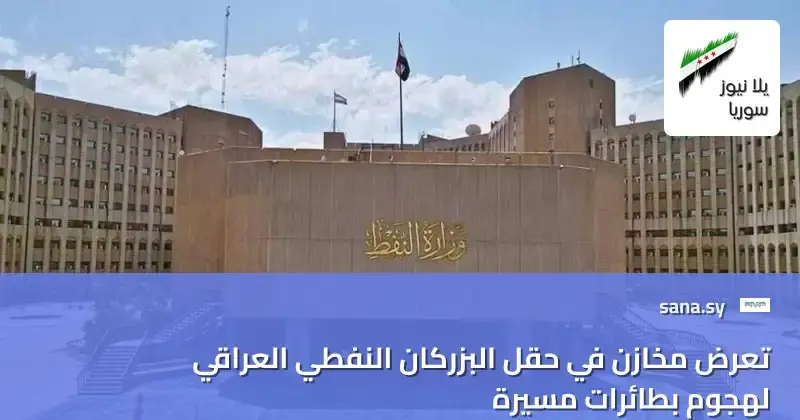 العراق: هجوم مسيّر يضرب حقل البزركان النفطي ويثير قلقاً أمنياً