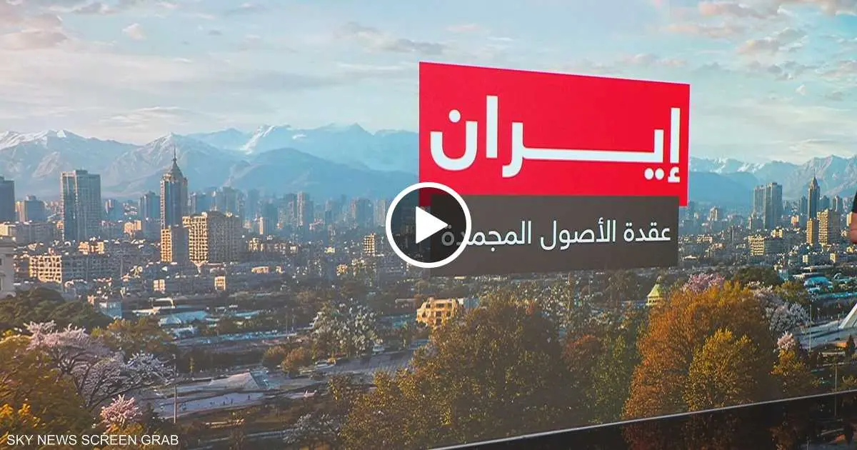 الأموال المجمدة: عقدة الثقة تتصدر أزمة المفاوضات بين واشنطن وطهران