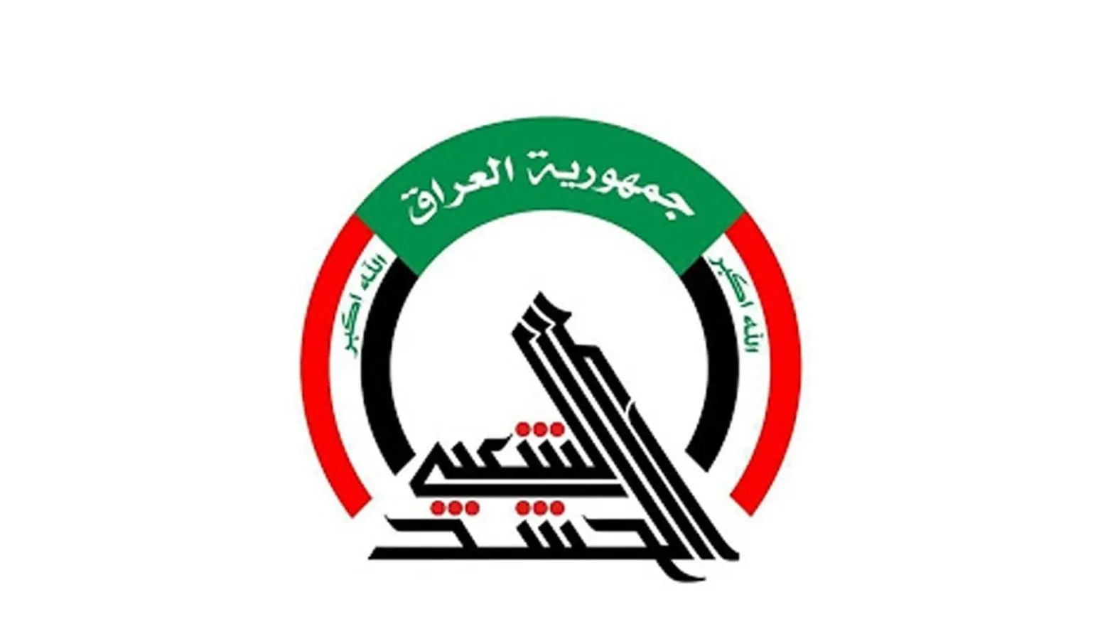 الحشد الشعبي يعلن خسائره: العراق في قلب تصعيد إقليمي متزايد