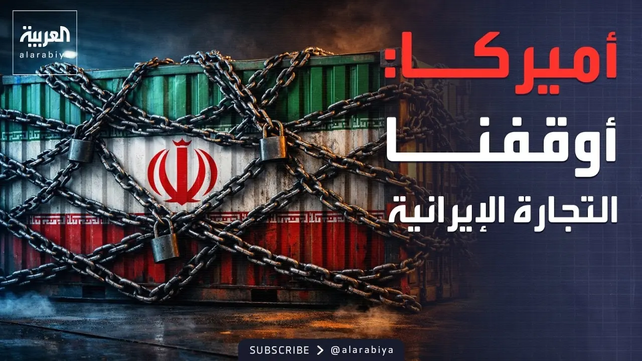 الخناق يشتد: التجارة البحرية الإيرانية تتوقف بالكامل بفعل الضغوط الأمريكية