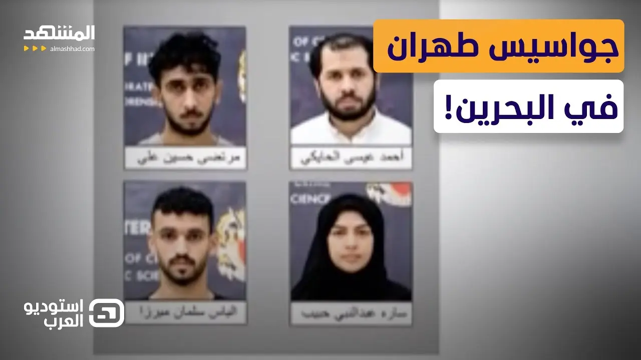المنامة تفكك شبكة "الحرس الثوري" الرئيسية: تصعيد جديد بالخليج؟