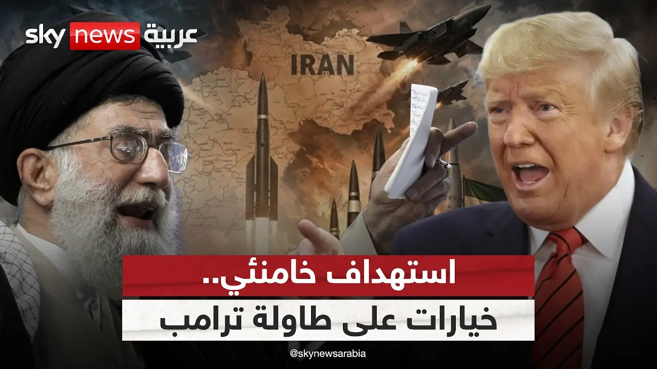 الشرق الأوسط على صفيح ساخن: ترامب يواجه 4 خيارات عسكرية ضد إيران