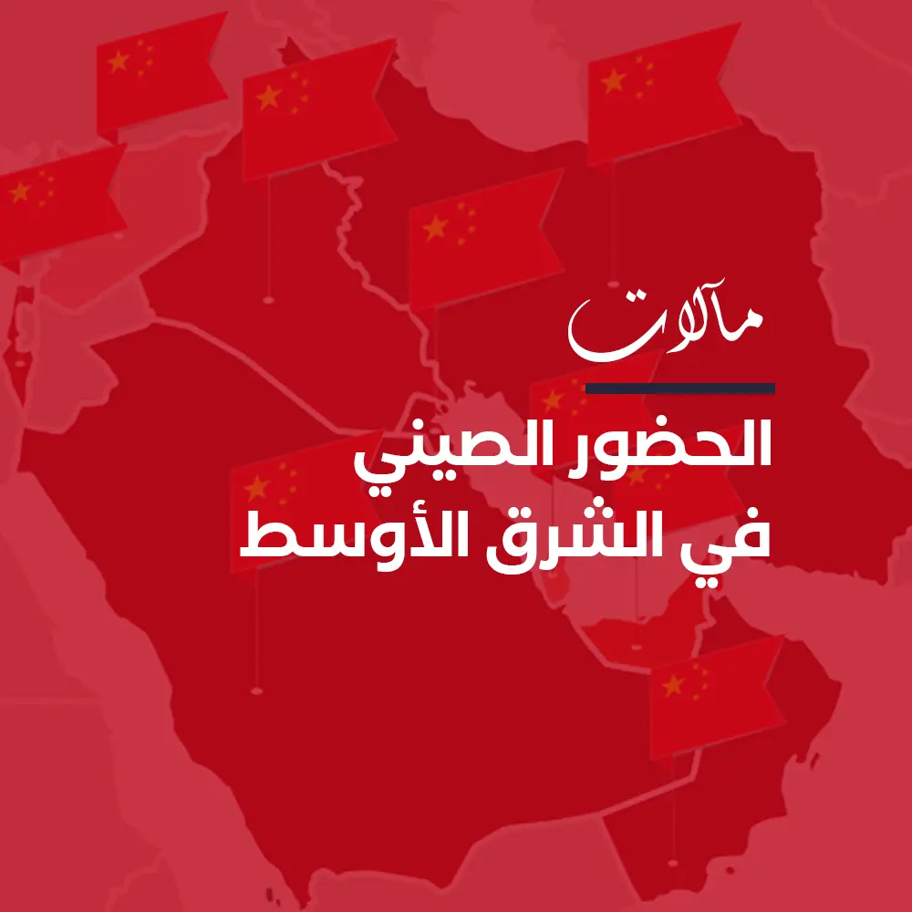 الصين تستثمر انشغال واشنطن في الشرق الأوسط: إعادة تشكيل موازين القوى عالمياً