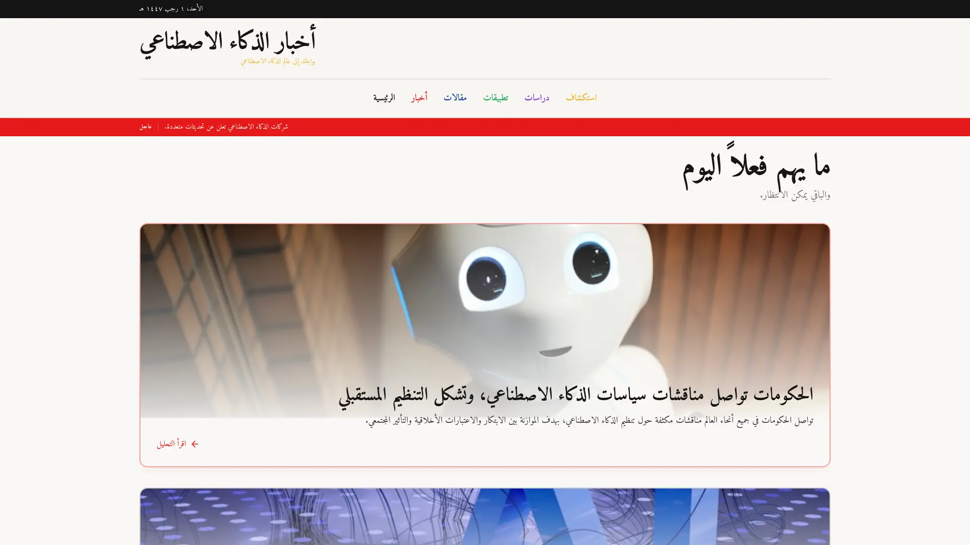 الذكاء الاصطناعي: كل ما تريد معرفته حول مستقبل التكنولوجيا الذي يغير عالمنا