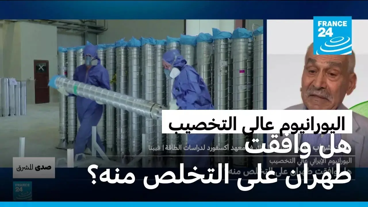 اليورانيوم المخصب: عقبة كبرى في طريق اتفاق واشنطن وطهران المرتقب