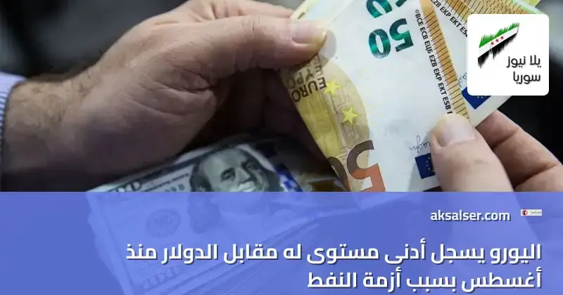 اليورو يتهاوى: صراع الشرق الأوسط يلقي بظلاله على اقتصاد أوروبا