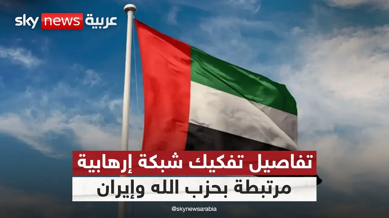 أمن الإمارات يحبط مخططاً إرهابياً خطيراً بصلات إيرانية