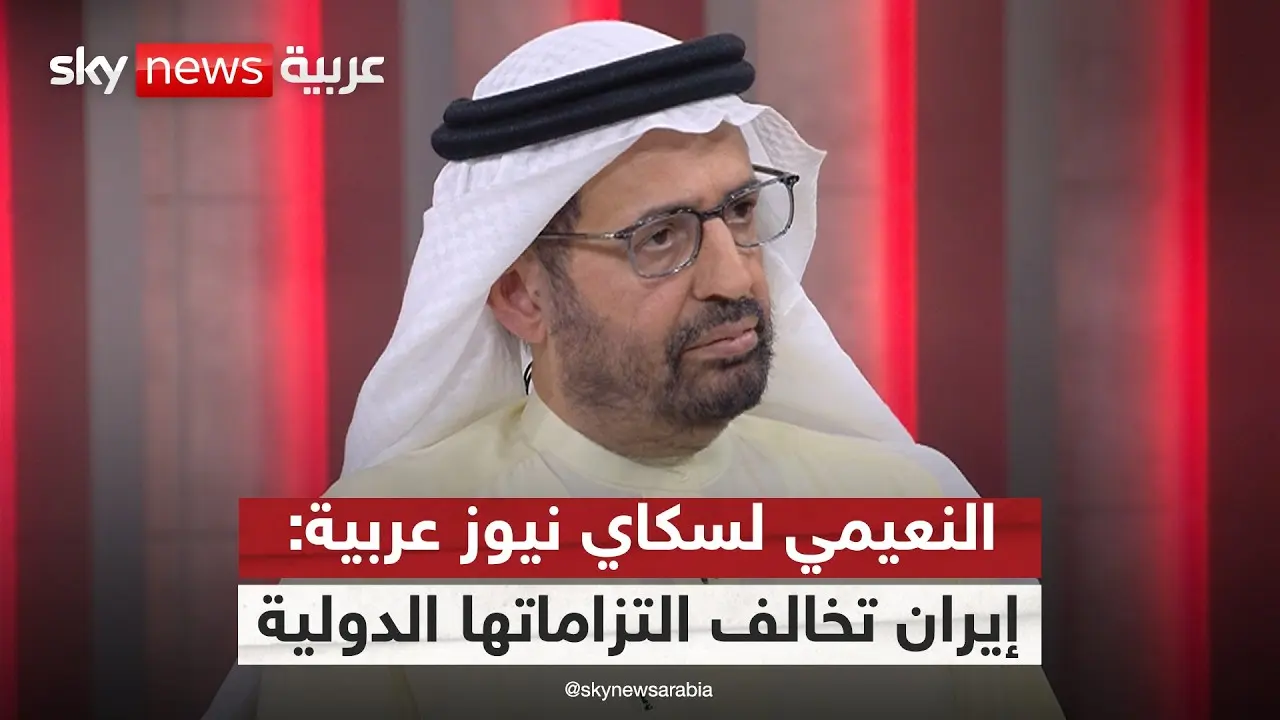 أمن المنطقة قضية عالمية.. النعيمي يحذر من ثبات الفكر الإيراني التوسعي