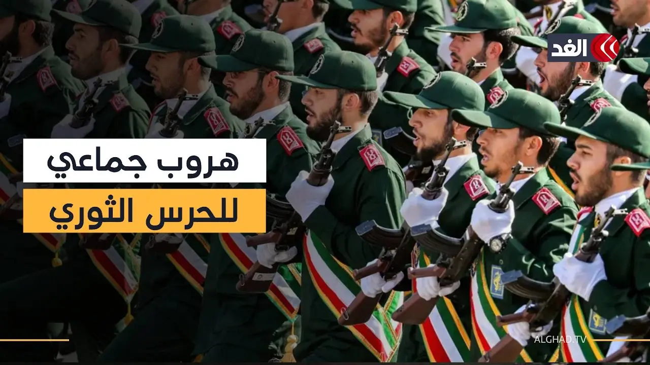 انشقاقات في الحرس الثوري الإيراني؟.. تقارير عن موجة فرار مفاجئة