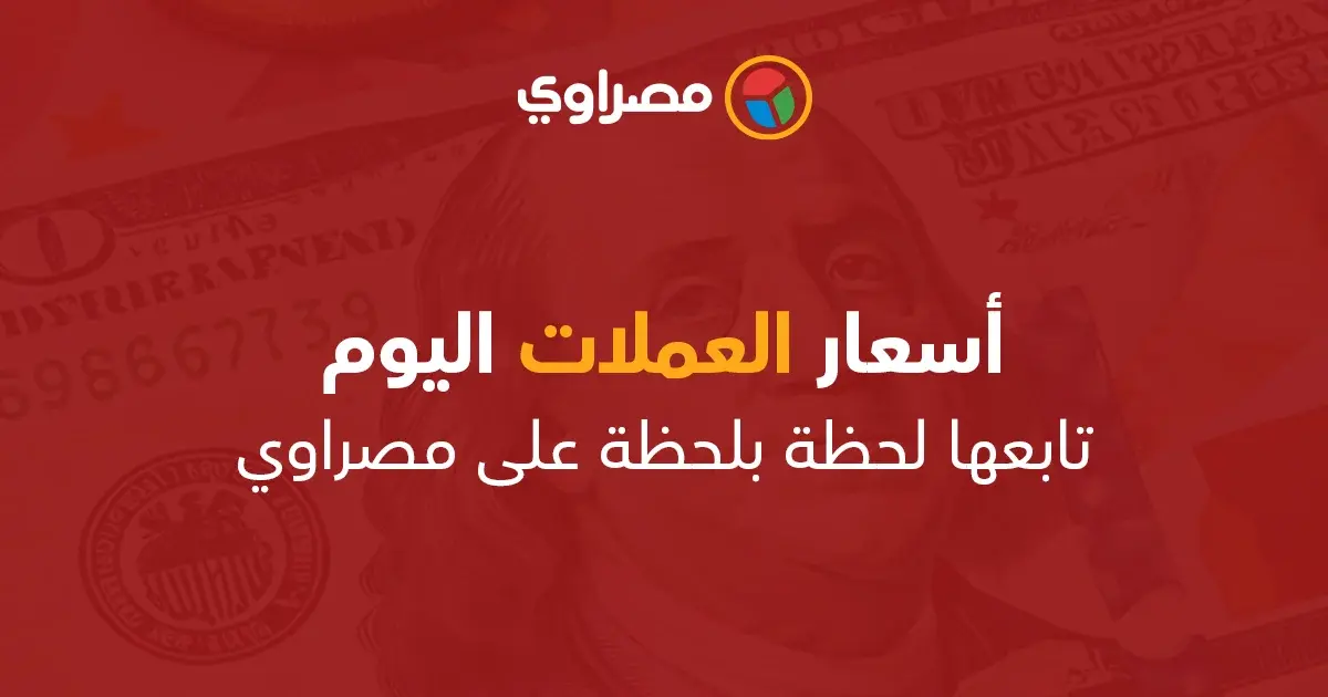 أسعار العملات اليوم: الدولار يستقر في السوق المصري وسط انتظار لقرارات البنك المركزي (2 مارس 2026)