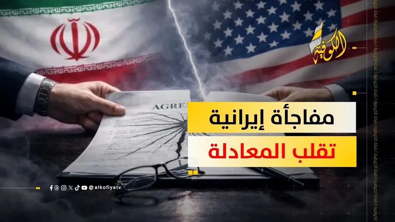 إيران تضع واشنطن أمام خيارين: تسوية تفاوضية أم العودة إلى الحرب؟