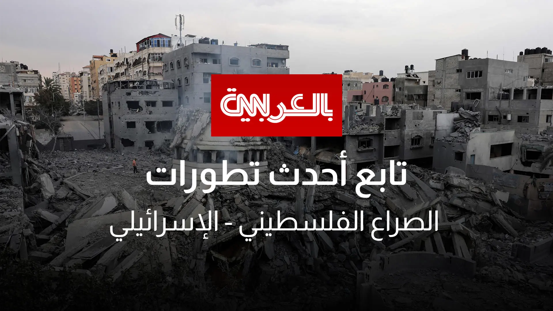 تفاقم الصراع الفلسطيني الإسرائيلي: تداعيات إقليمية واقتصادية متزايدة