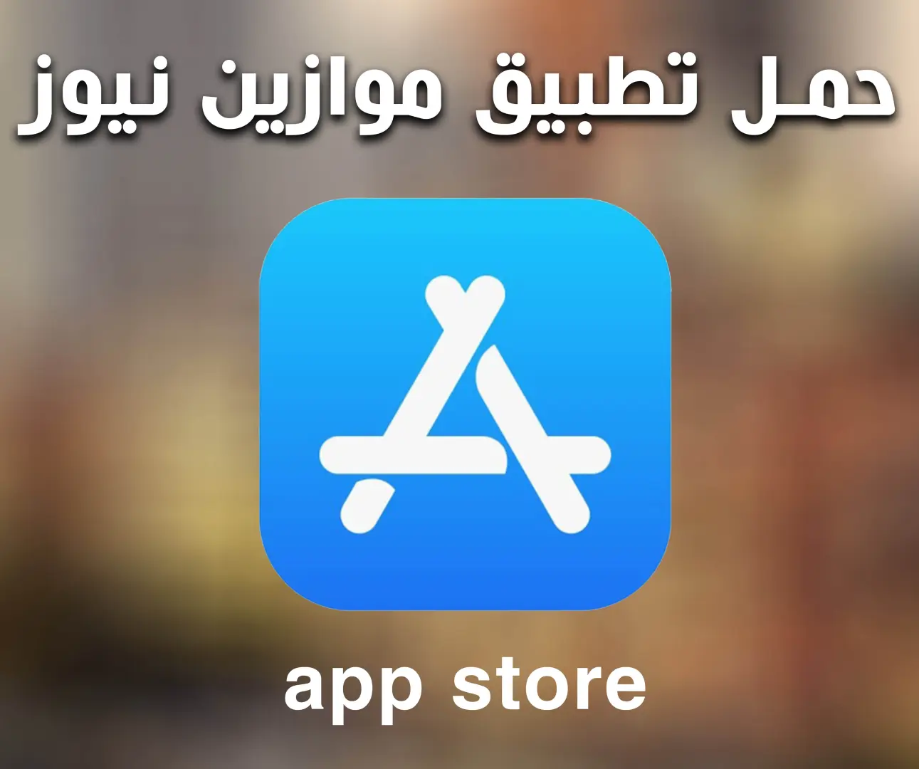 برلين تحذر: مضيق هرمز "وتر أكيليس" يهدد الاقتصاد العالمي