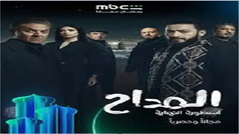 مسلسل المداح: الحلقة 30 - صابر ينتصر في معركة النهاية ضد قوى الظلام