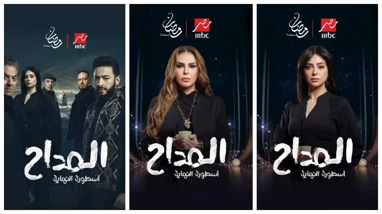 مسلسل المداح رمضان 2026: المداح الحلقة 19: هلا تفاجئ الجميع بأسرار الجن وصابر في مواجهة مصيرية مع سميح