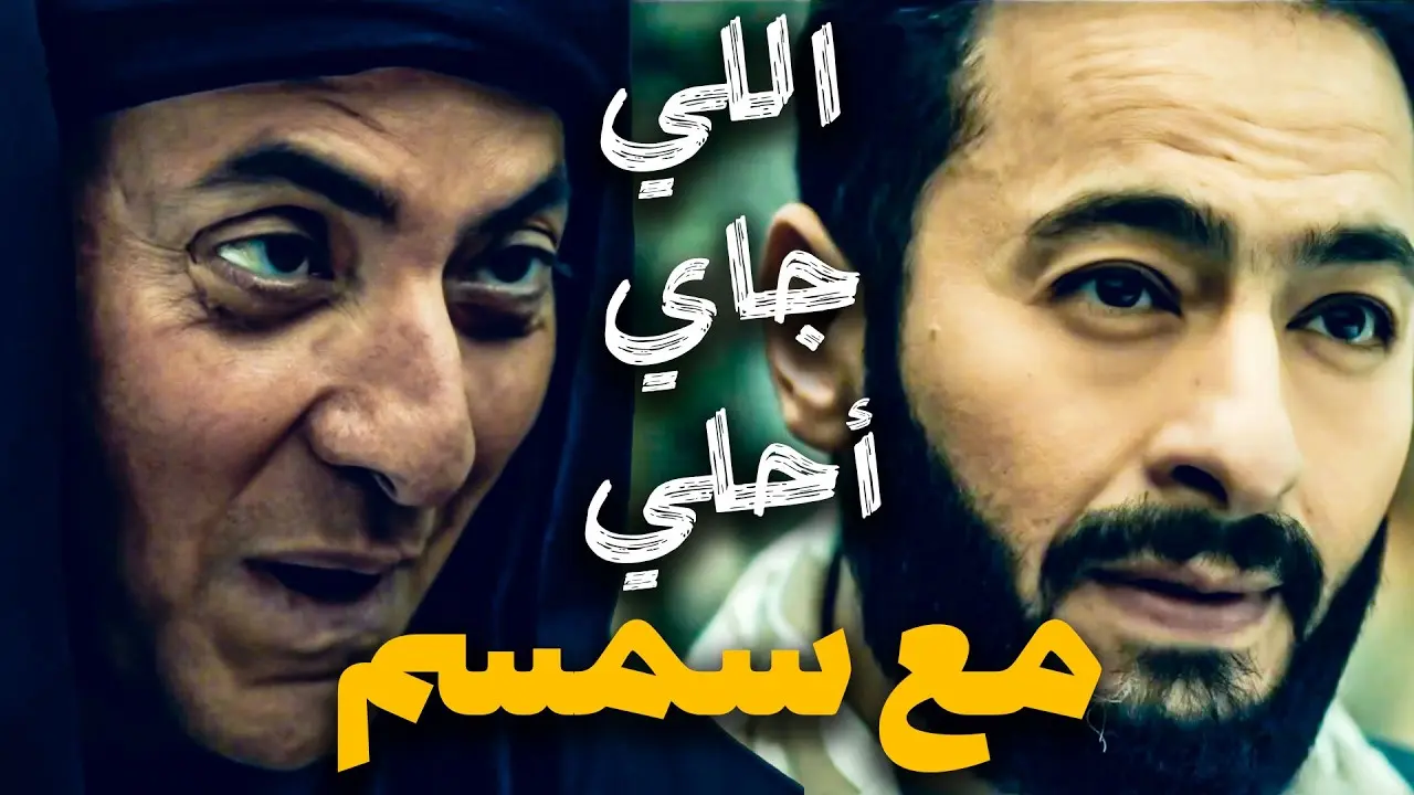 المداح الحلقة 27: صابر في مواجهة مصيرية وسميح يشتد بأسه في رمضان 2026