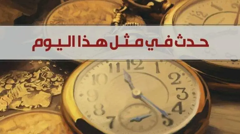 في مثل هذا اليوم: في الثاني من مارس: محطات تاريخية غيرت وجه العالم العربي