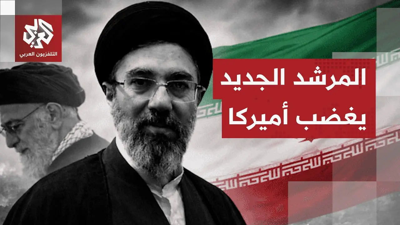 غضب أمريكي متصاعد: بيان المرشد الإيراني الجديد يشعل فتيل أزمة جديدة