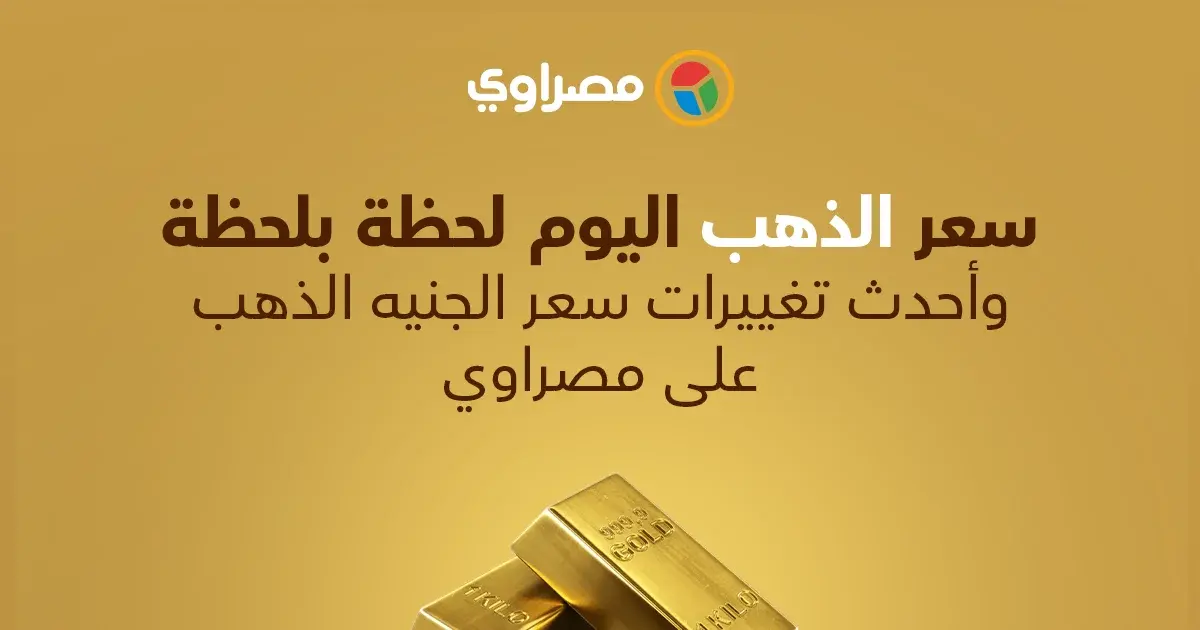 أسعار الذهب اليوم الخميس 12 مارس 2026 في مصر: هل يلامس عيار 21 قمته التاريخية؟
